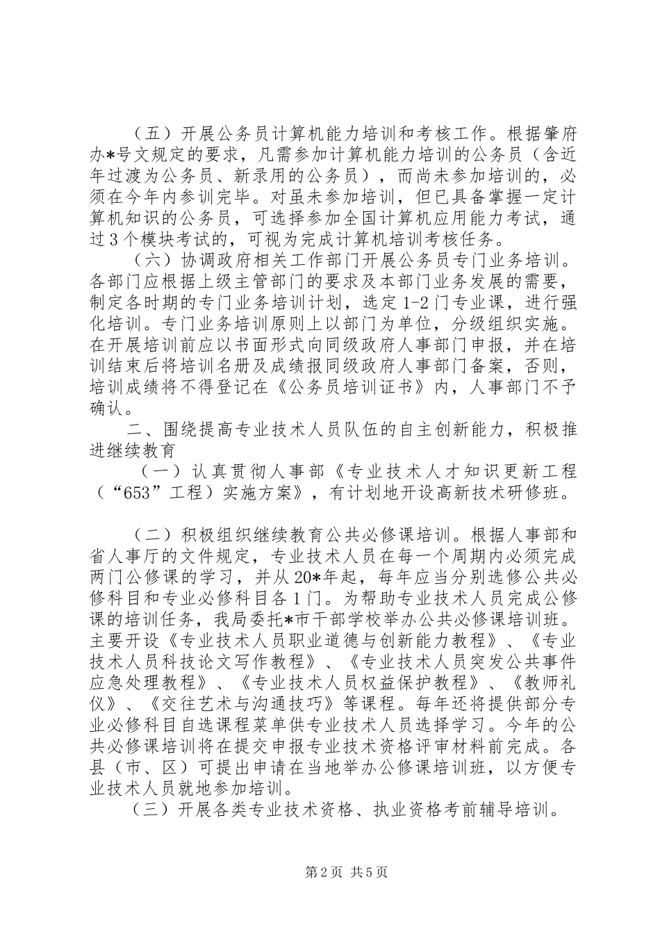 人才培训教育工作计划_第2页