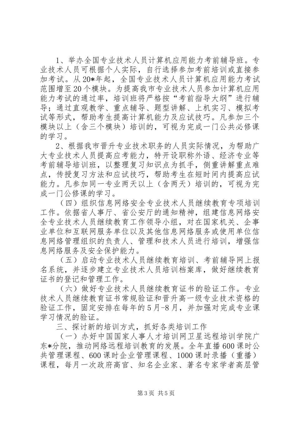 人才培训教育工作计划_第3页