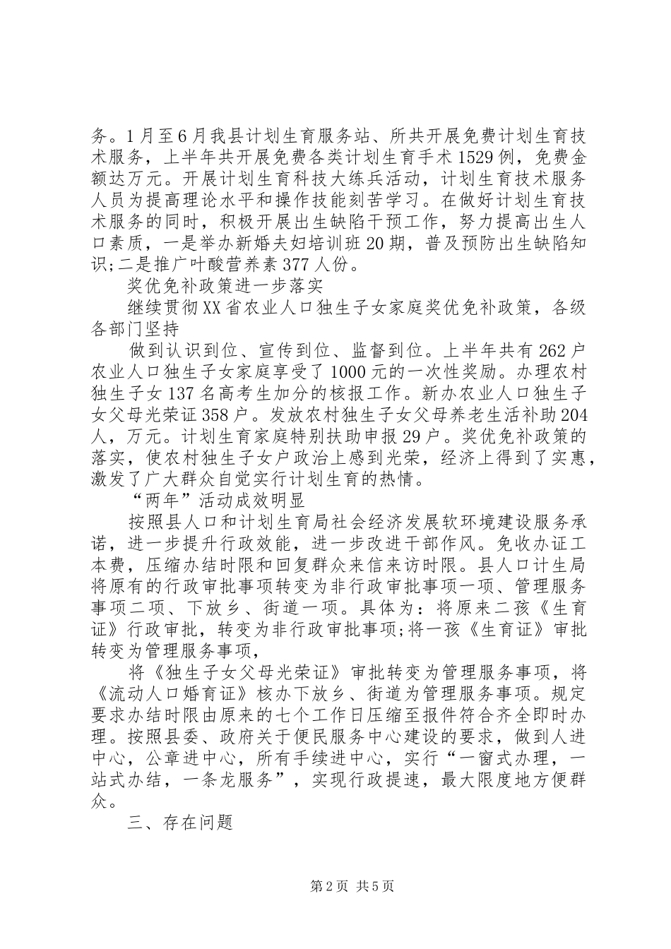 人口和计划生育局上半年工作总结_第2页
