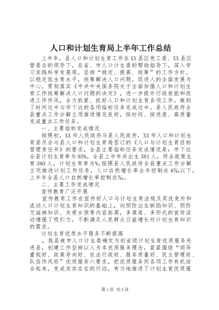 人口和计划生育局上半年工作总结