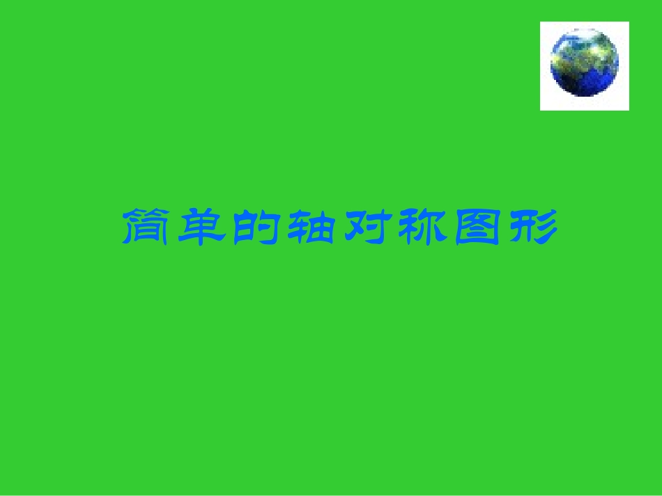 简单的轴对称图形(二)演示文稿_第1页