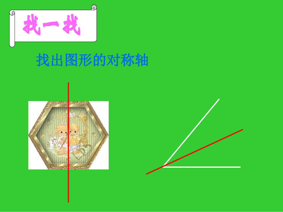 简单的轴对称图形(二)演示文稿_第2页