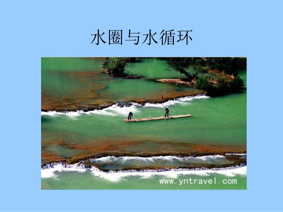 水圈和水循环_第1页