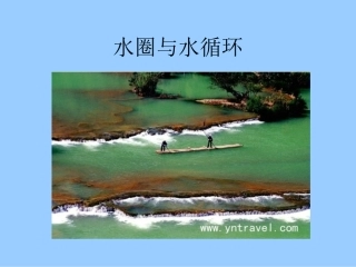 水圈和水循环