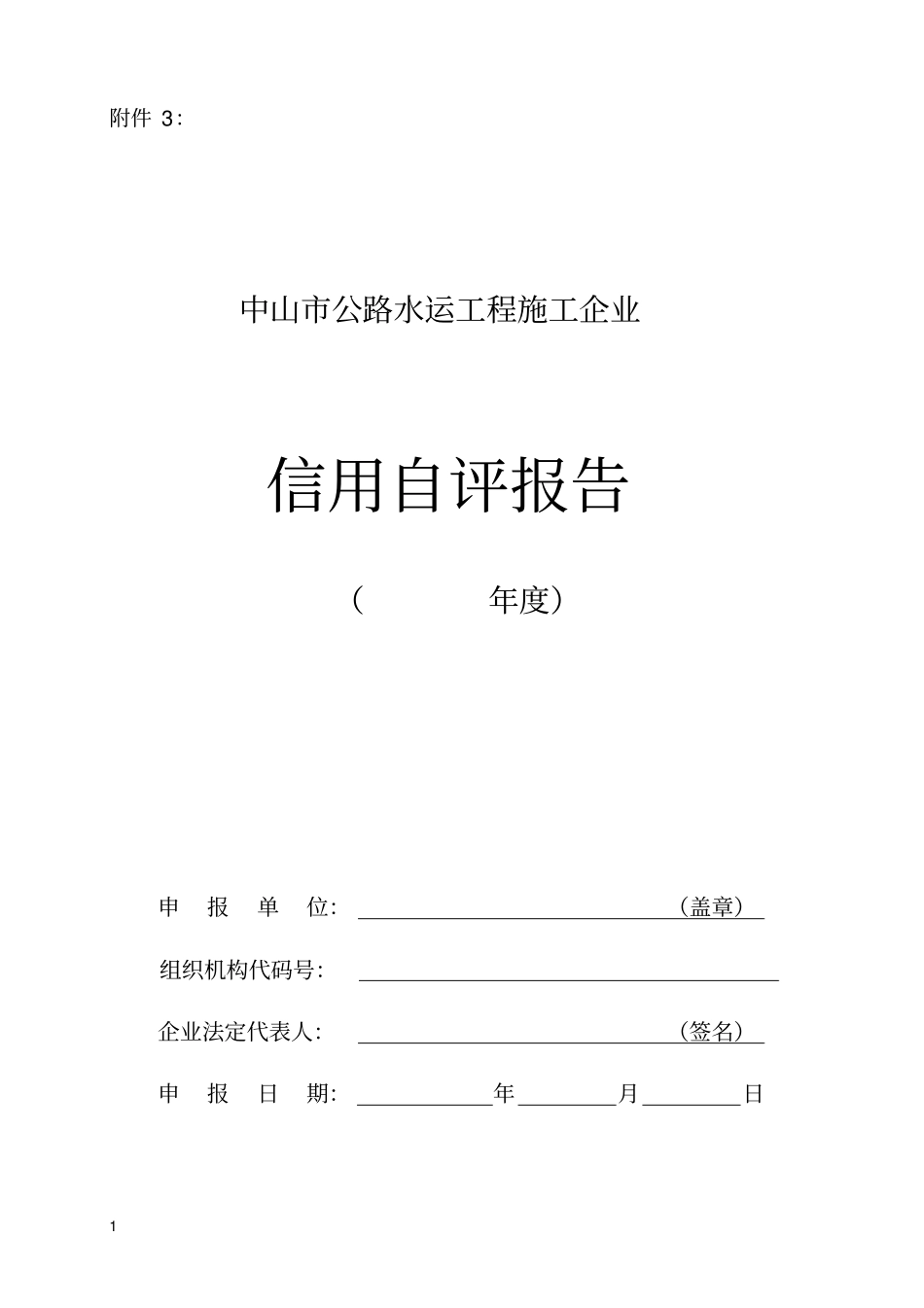 中山公路水运工程施工企业信用自评报告_第1页