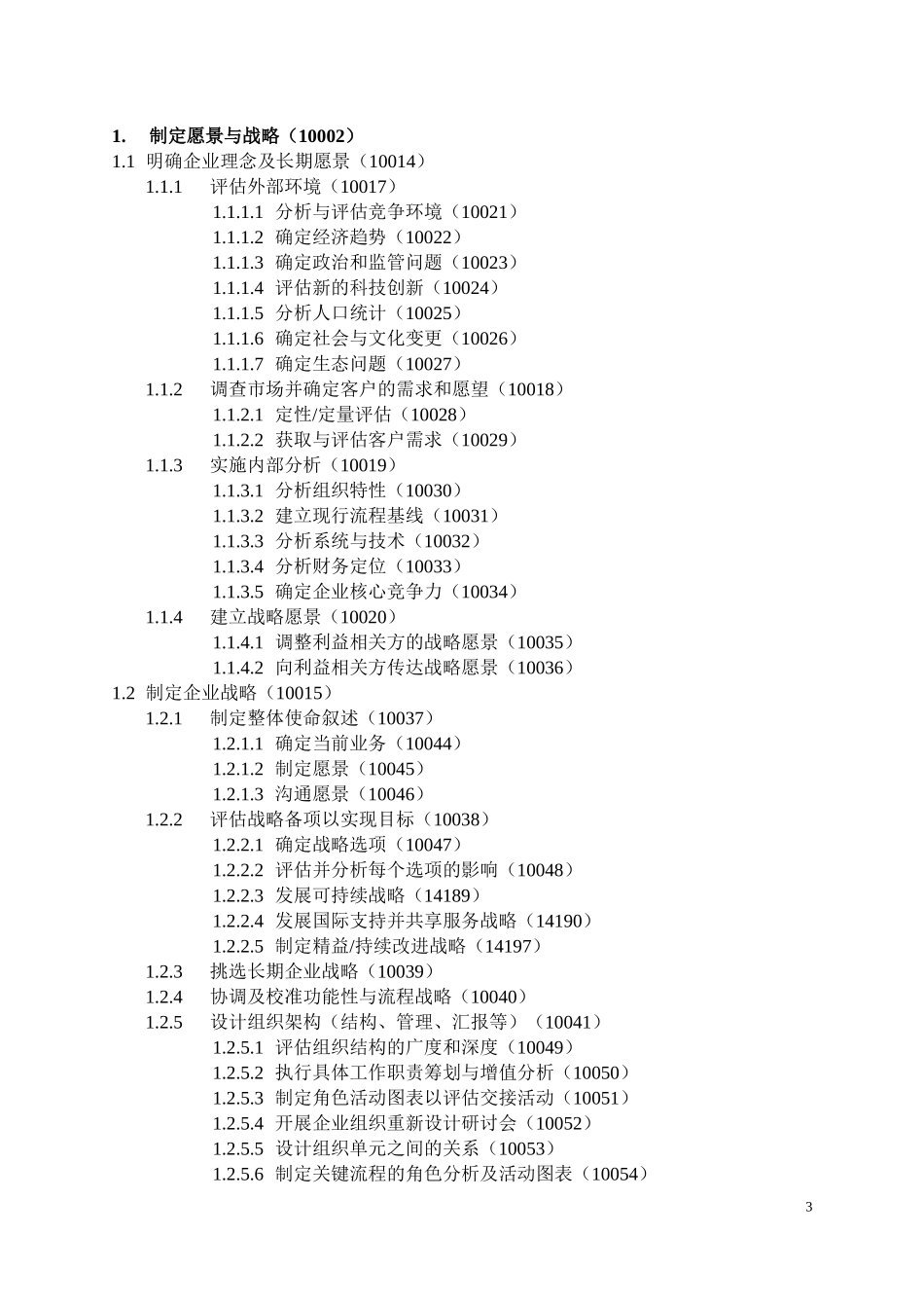 APQC的流程分类框架_第3页