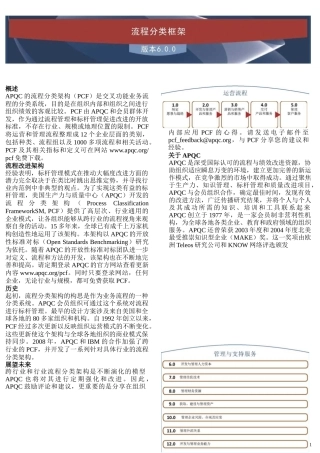 APQC的流程分类框架