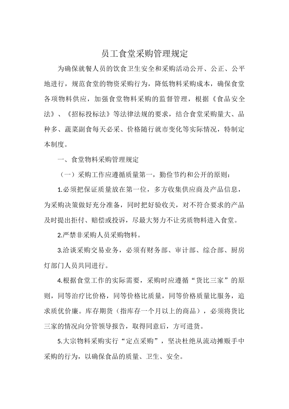 6、食堂采购管理规定_第1页