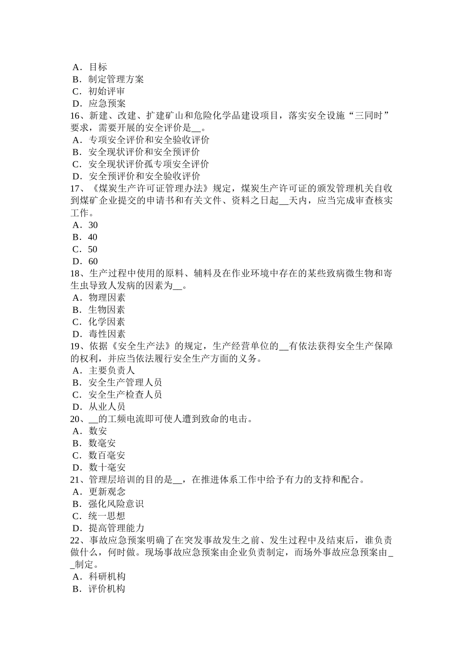 海南省2015年安全生产法内容：安全生产管理职责考试试题_第3页