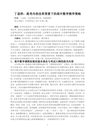 丁益祥：高考内容改革背景下的高中数学教学策略