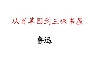 9《从百草园到三味书屋》先学后教