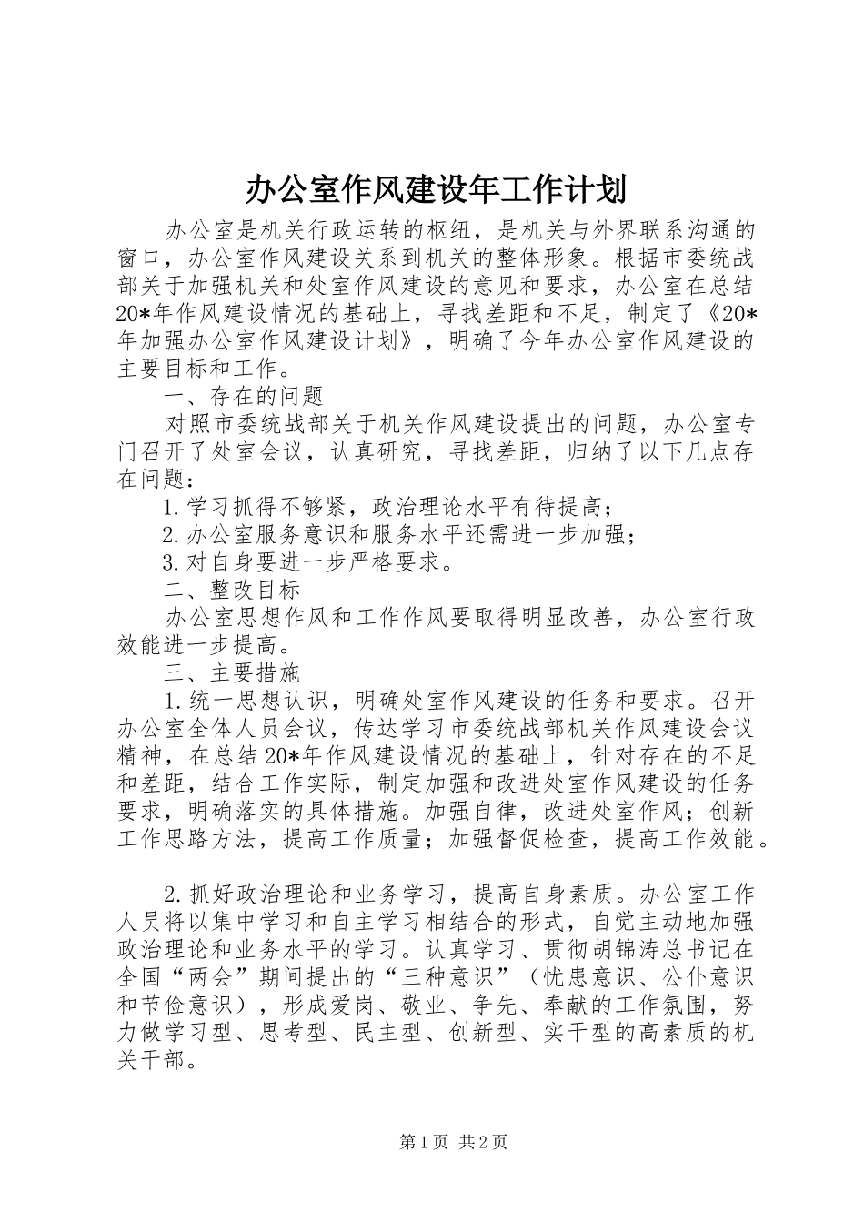 办公室作风建设年工作计划_第1页