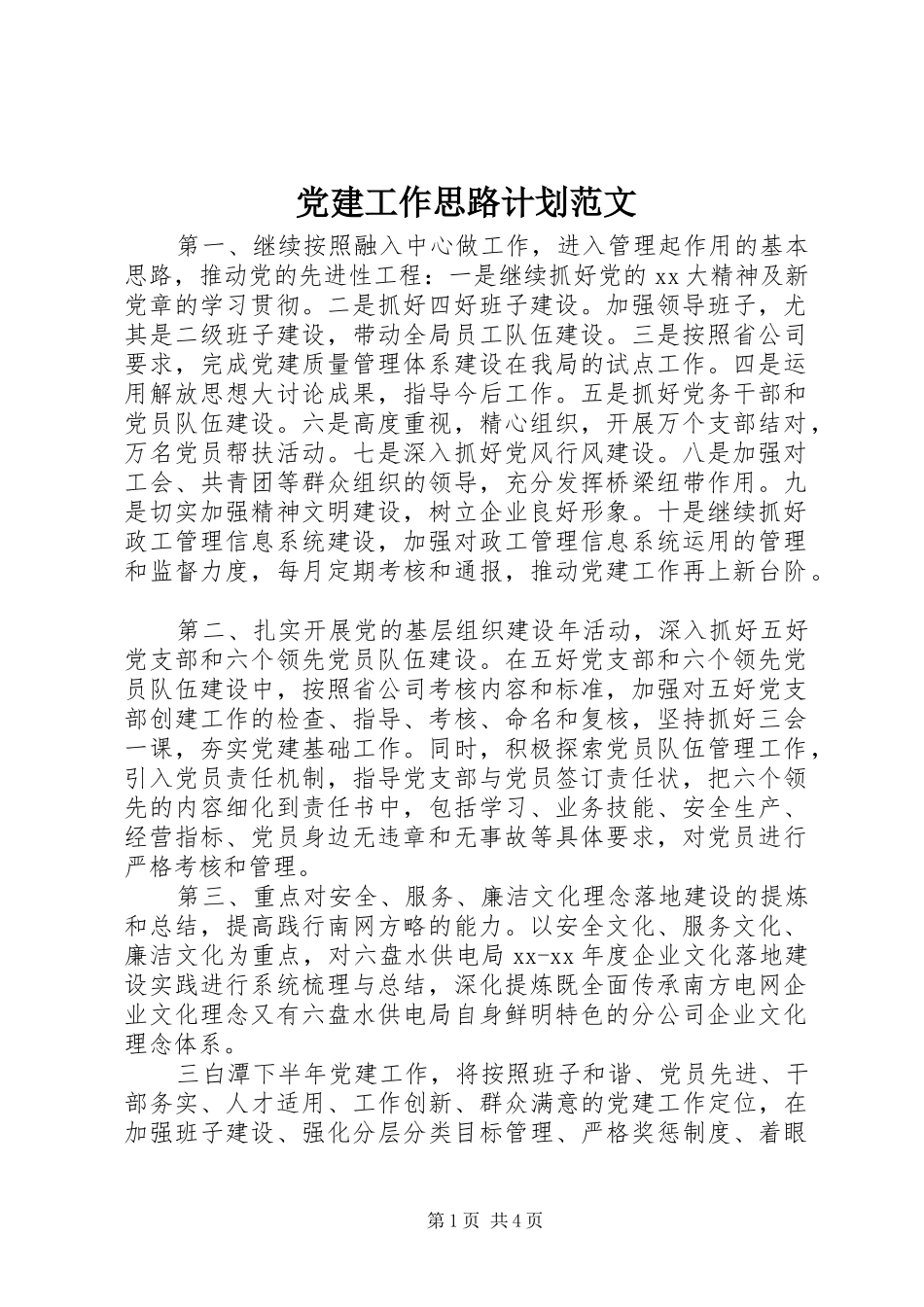 党建工作思路计划范文_第1页