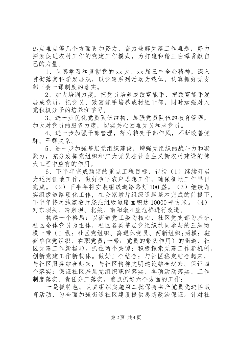 党建工作思路计划范文_第2页