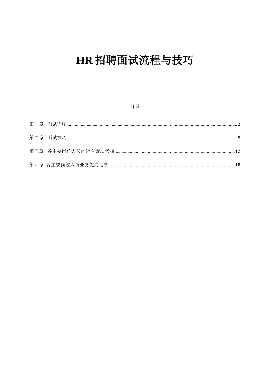 HR招聘面试流程与技巧_第1页
