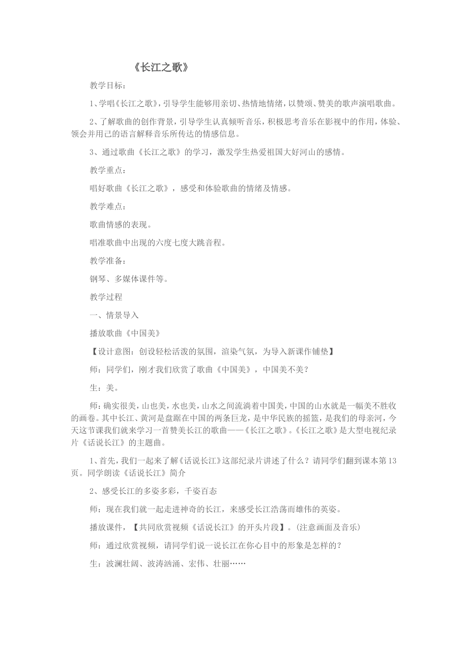 《长江之歌》音乐教学设计_第1页