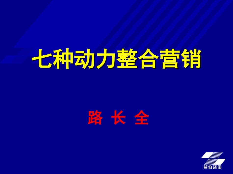 [职业经理人讲座].路长全.七种动力整合营销培训内容提纲_第2页