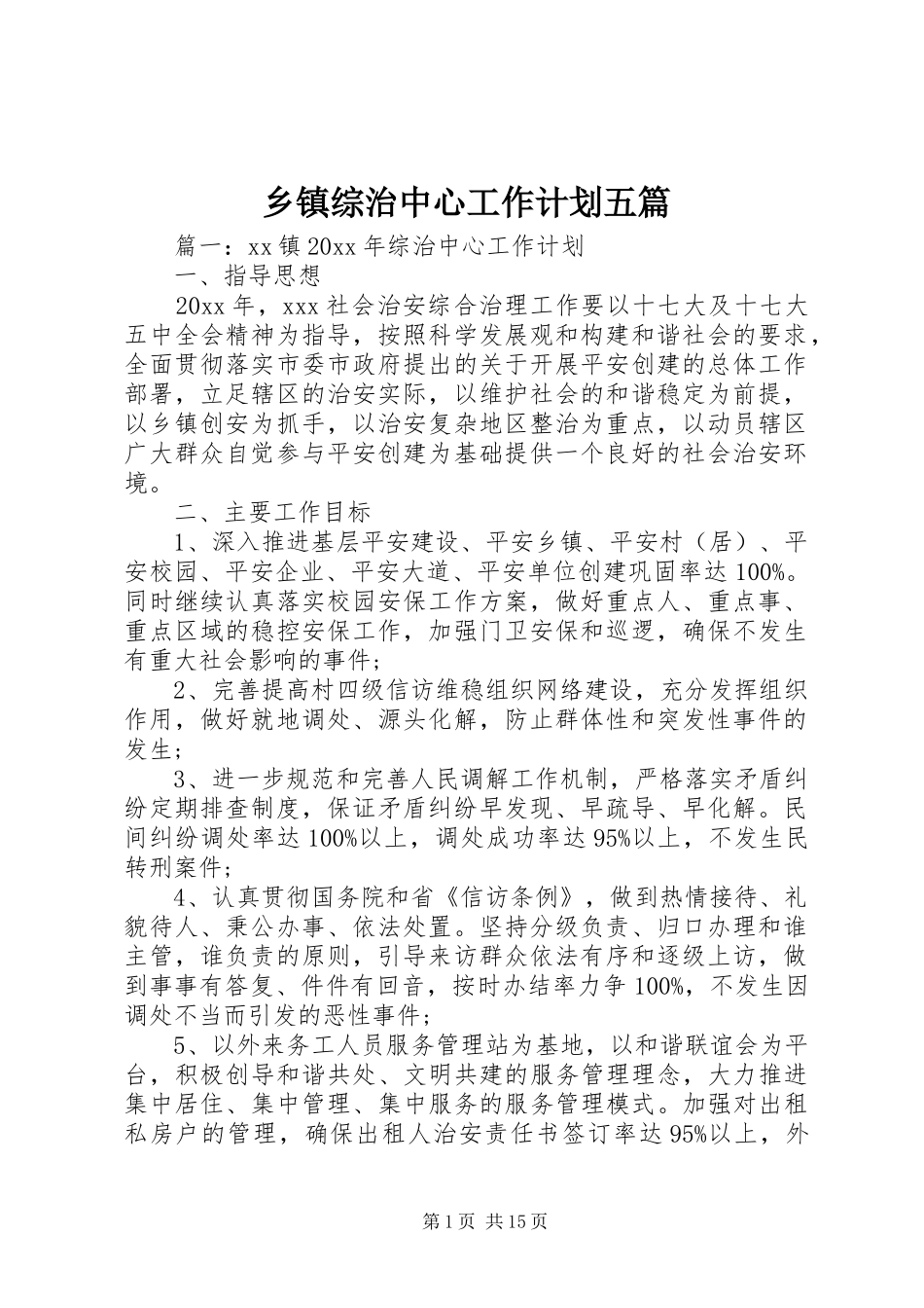 乡镇综治中心工作计划五篇_第1页