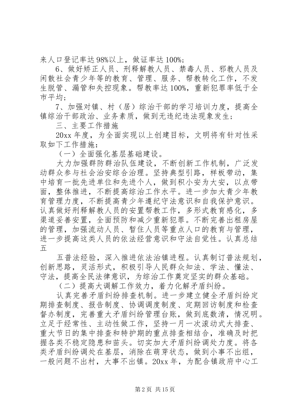 乡镇综治中心工作计划五篇_第2页