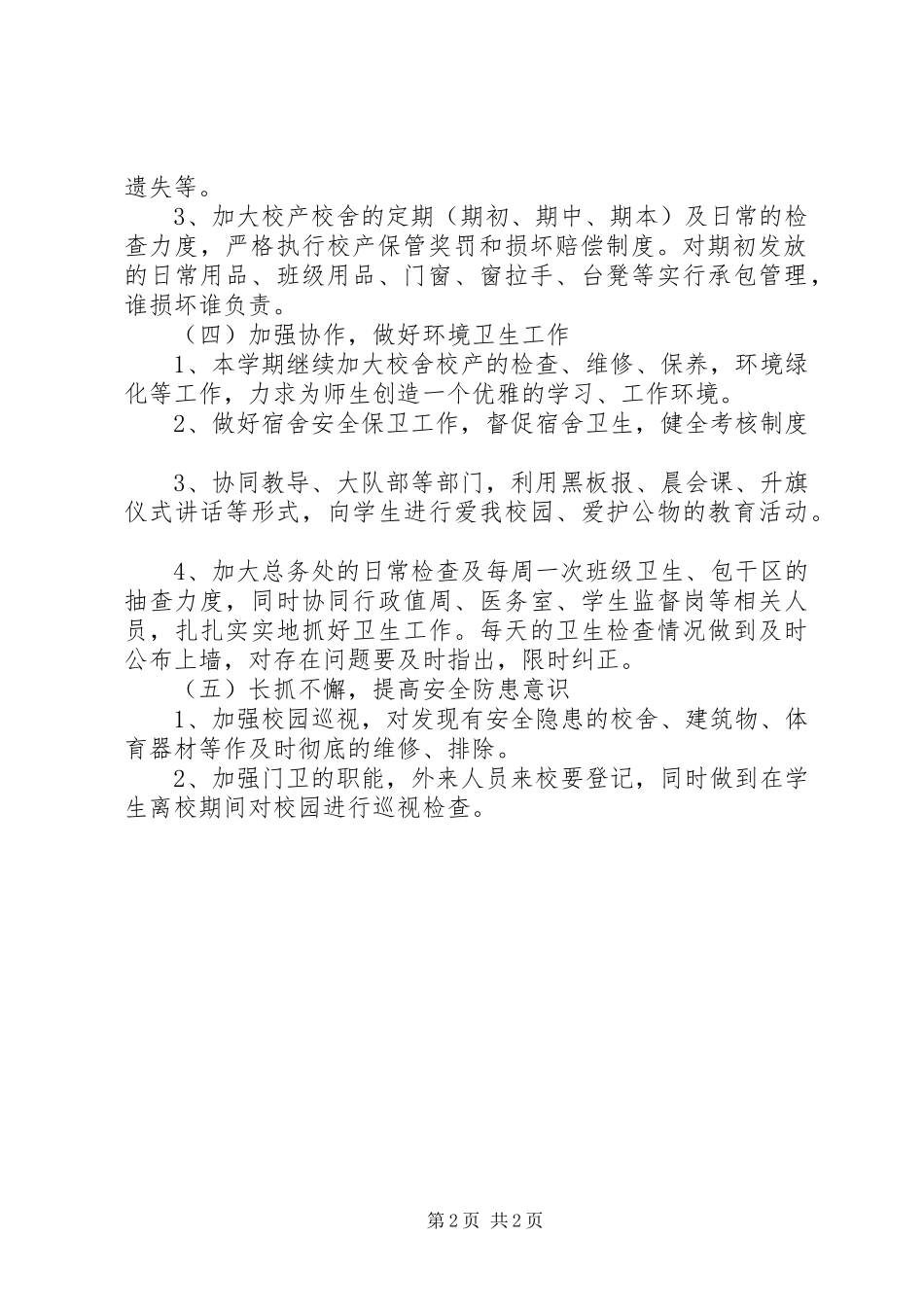 中学后勤管理工作计划_第2页