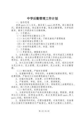 中学后勤管理工作计划