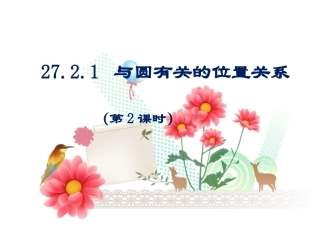 27.2.2 直线与圆的位置关系