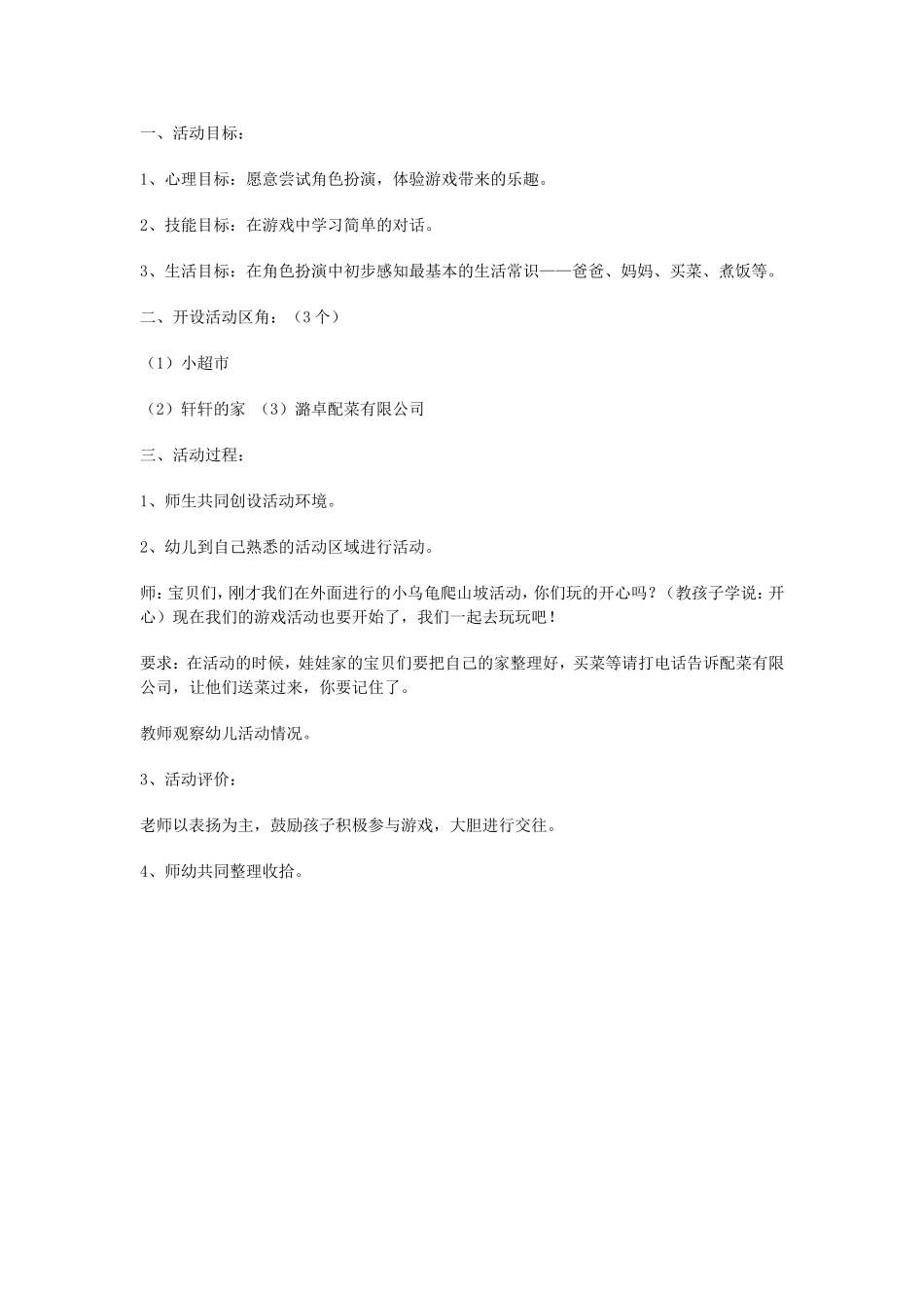 幼儿游戏活动方案_第1页