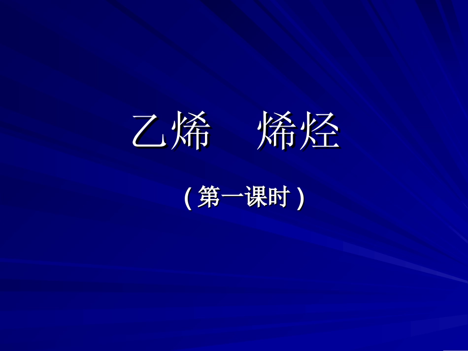 第二课时乙烯_第1页