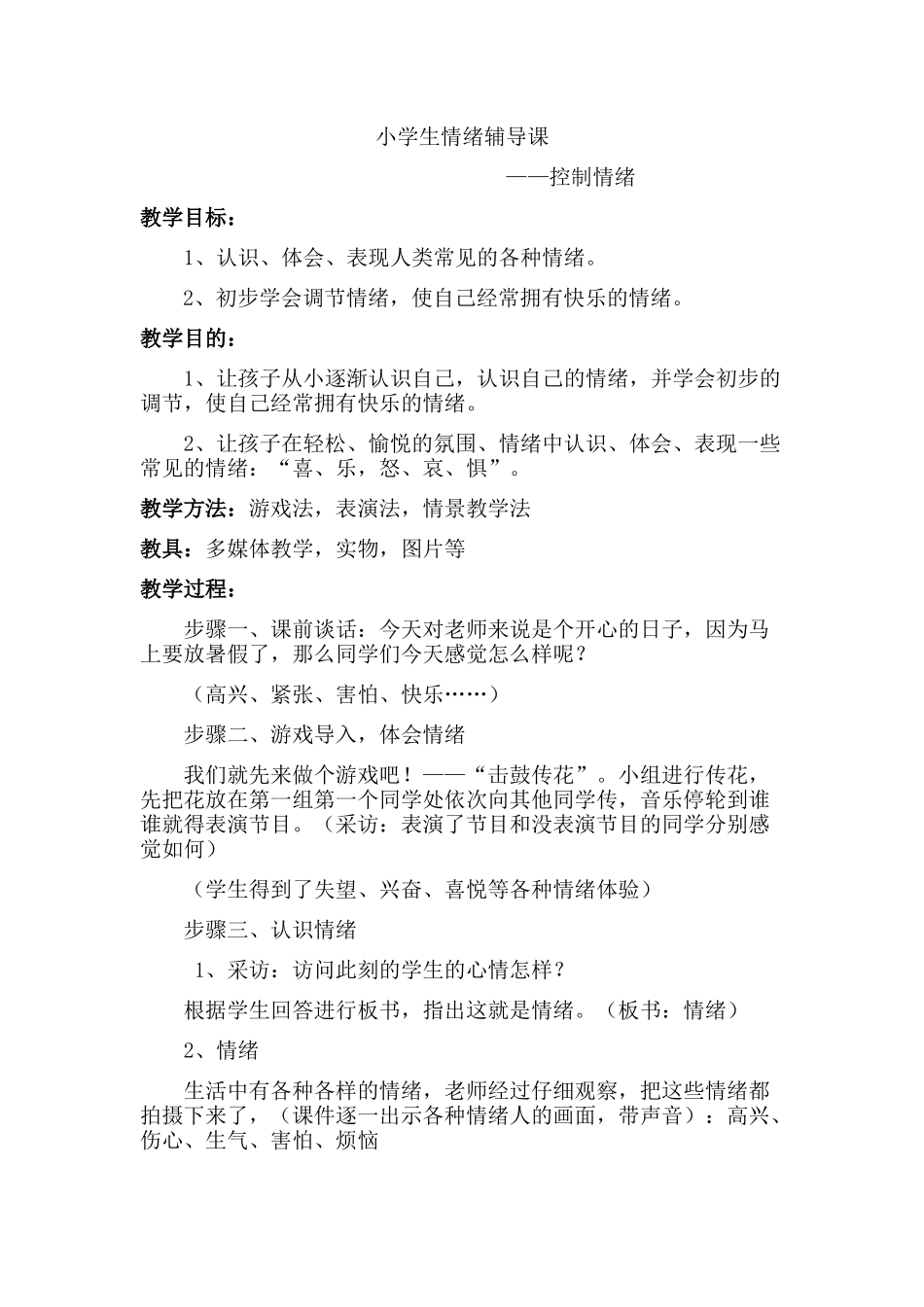 小学生控制情绪教案_第1页