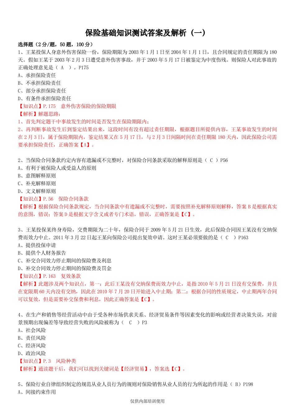 保险基础知识测试答案及解析1_第1页