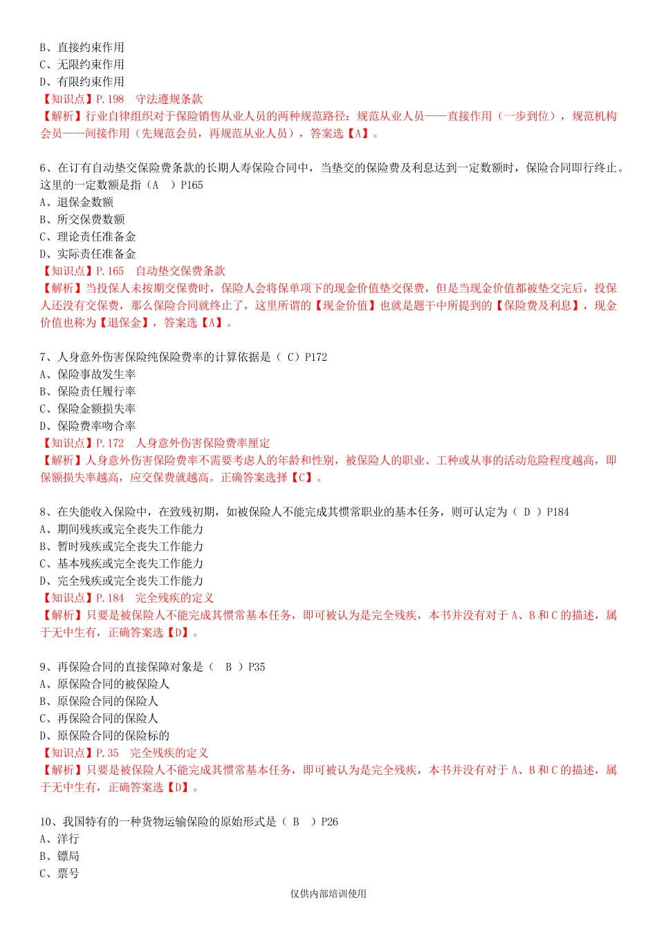 保险基础知识测试答案及解析1_第2页