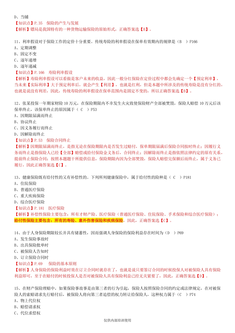 保险基础知识测试答案及解析1_第3页