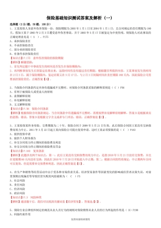 保险基础知识测试答案及解析1