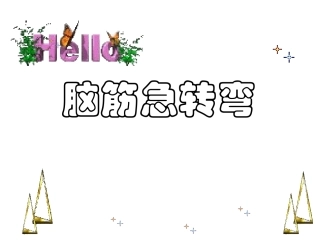 5-6岁儿童脑筋急转弯(含答案).ppt