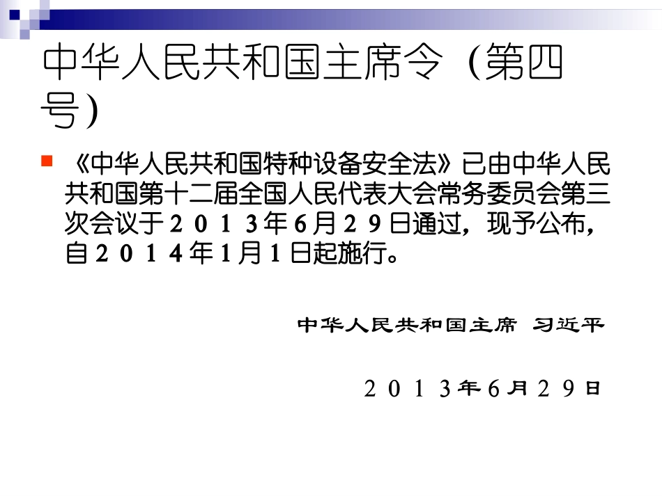 《特种设备安全法》《特种设备安全监察条例》解读_第3页