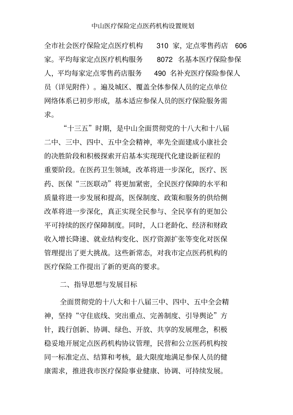 中山医疗保险定点医药机构设置规划_第2页