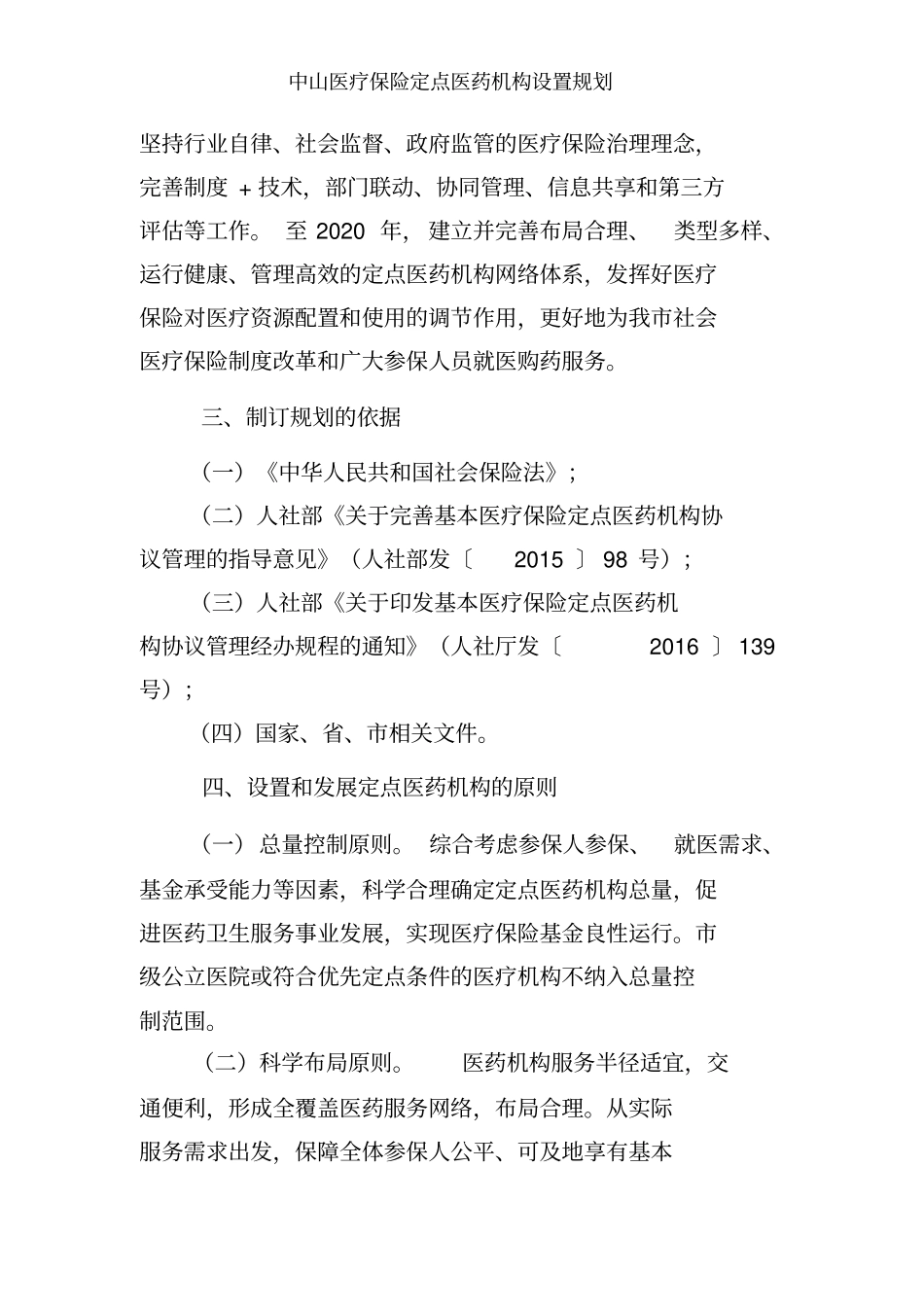 中山医疗保险定点医药机构设置规划_第3页