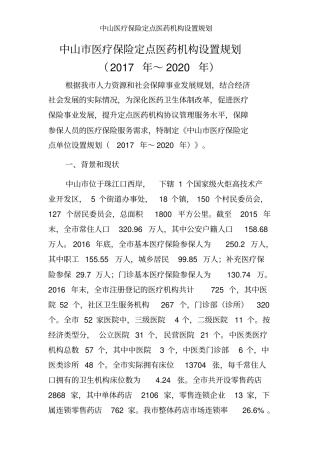 中山医疗保险定点医药机构设置规划