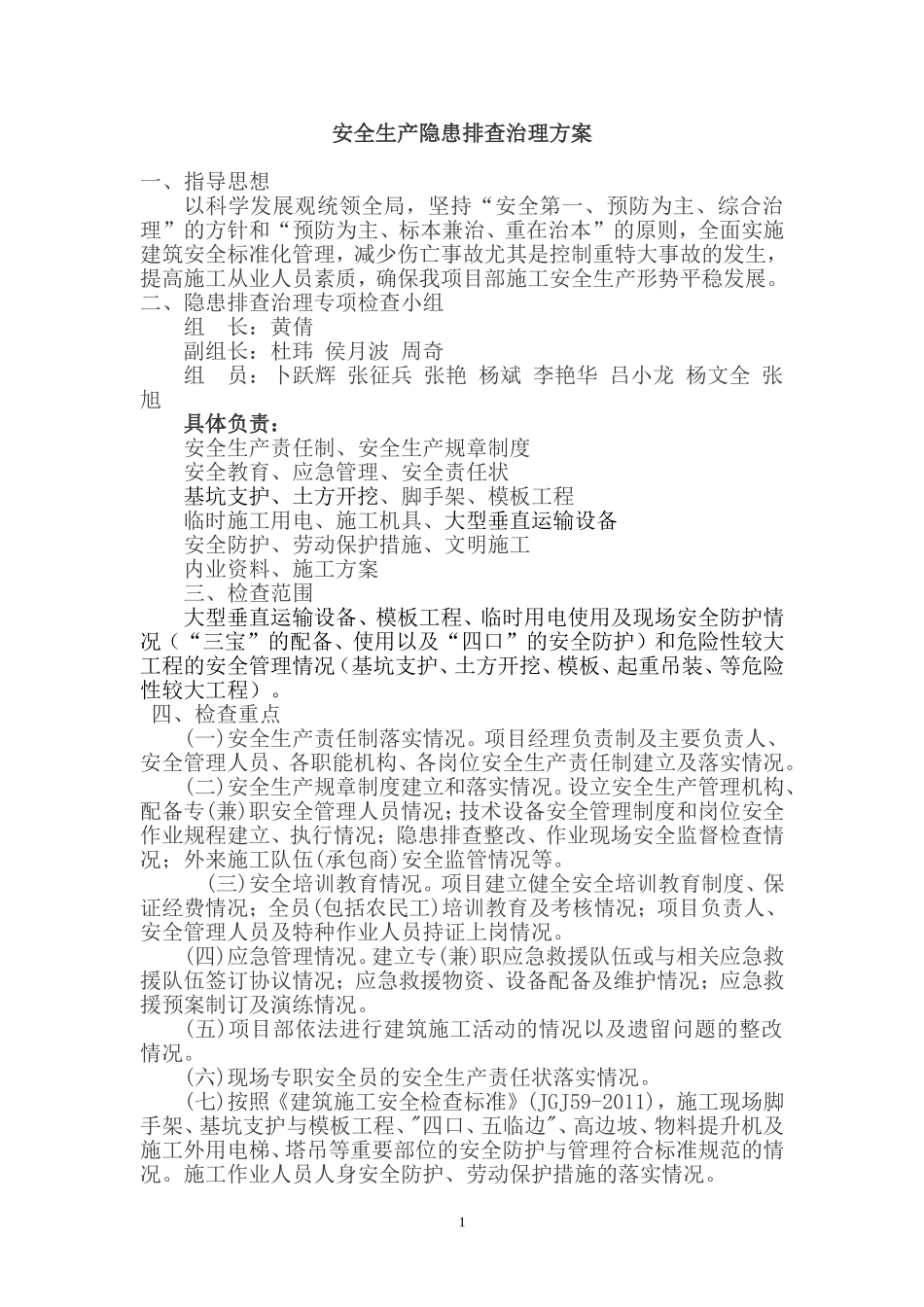 10、公路工程安全隐患排查治理方案_第1页