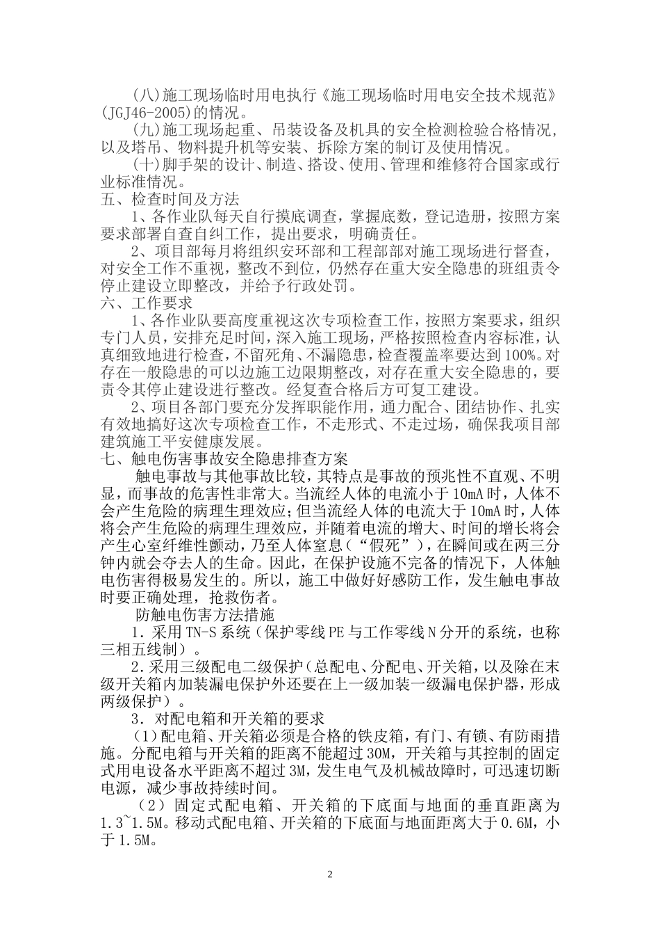 10、公路工程安全隐患排查治理方案_第2页