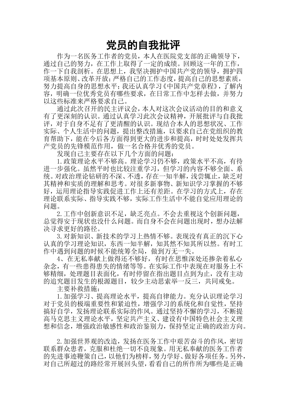 党员的自我批评——医务人员_第1页