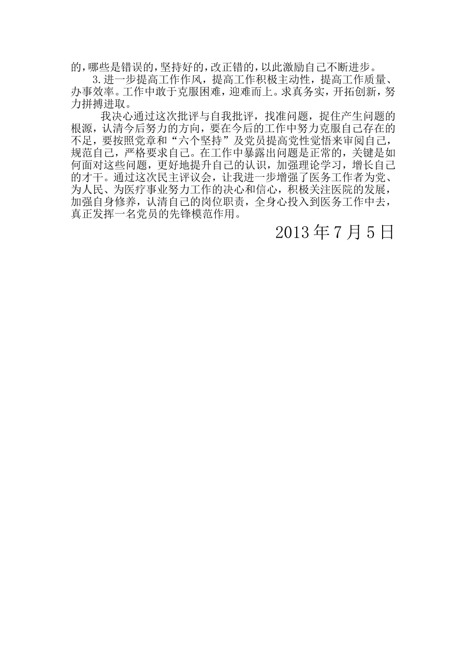 党员的自我批评——医务人员_第2页