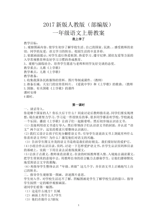 2017新版人教版(部编版)小学语文一年级(上册)全册教案