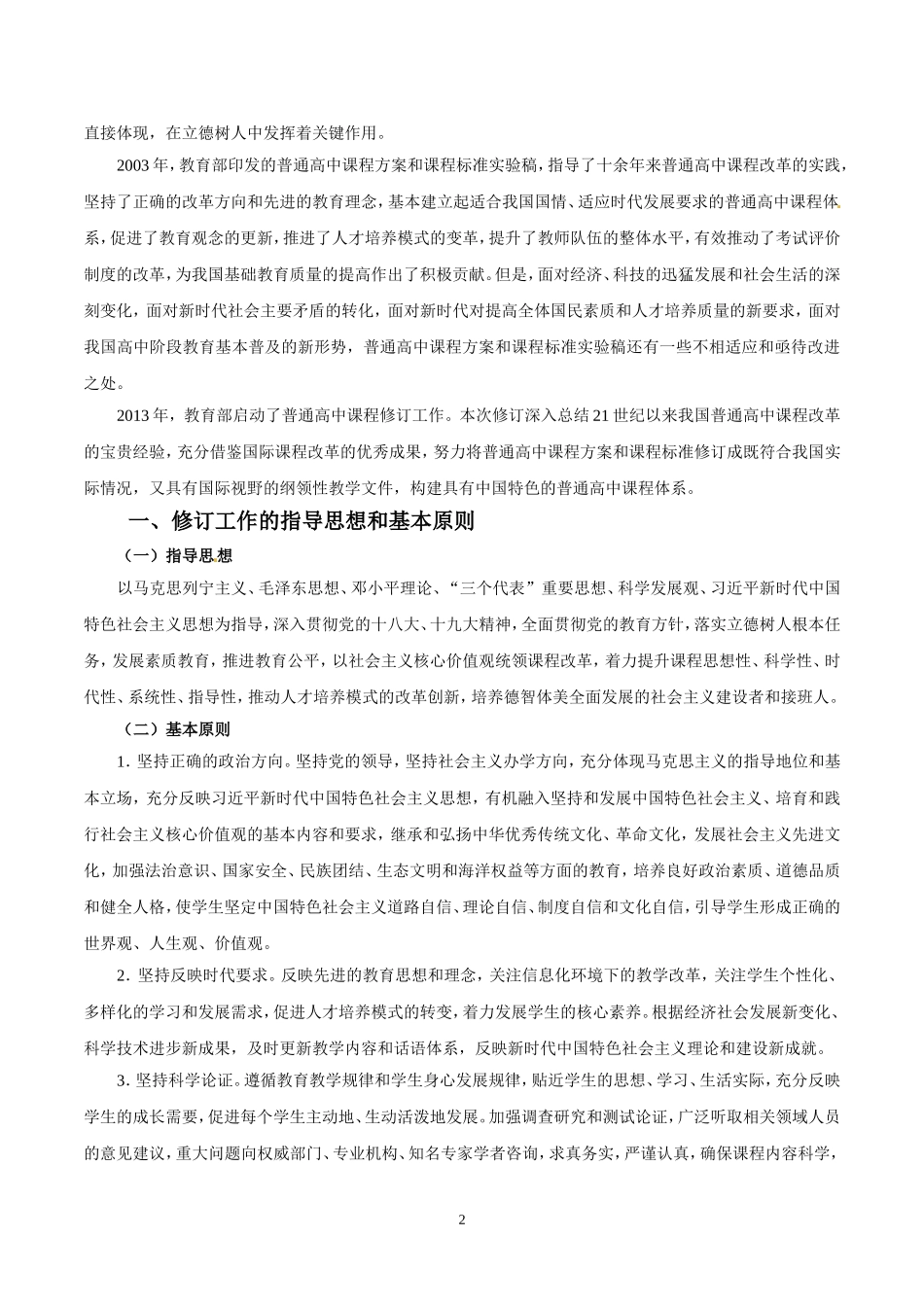 2017普通高中地理课程标准(word完全版)_第2页