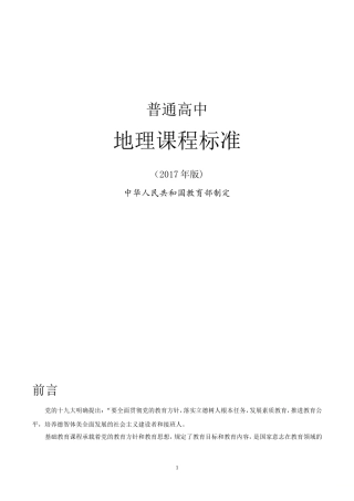 2017普通高中地理课程标准(word完全版)