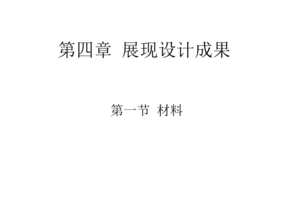 4.1展现设计成果_材料_第1页