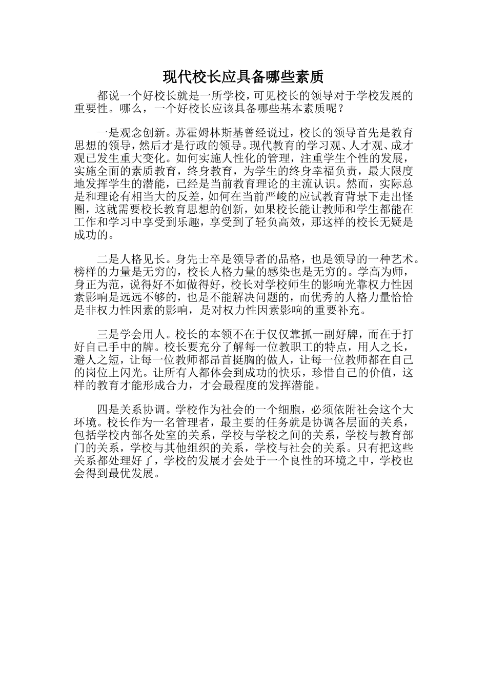 现代校长应具备哪些素质 (2)_第1页