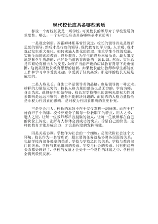 现代校长应具备哪些素质 (2)