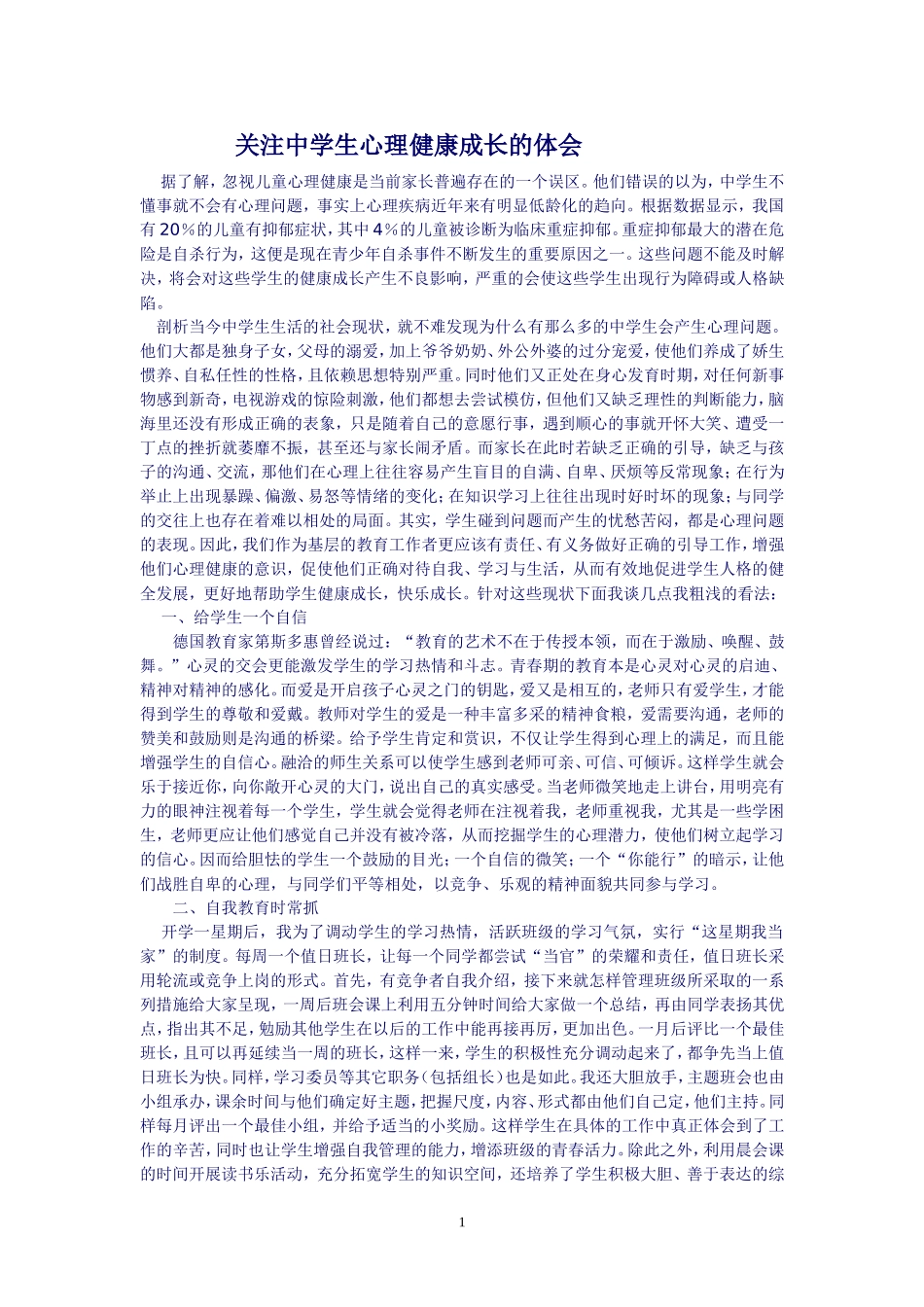 关注中学生心理健康成长的体会_第1页