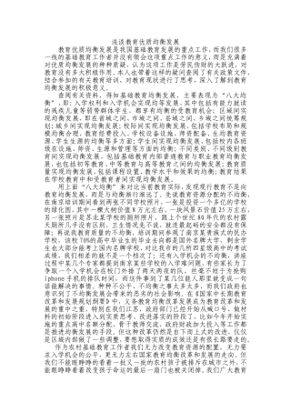 体会：我眼中的教育均衡发展